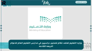 وزارة التعليم تعتمد نظام فصلين دراسيين في مدارس التعليم العام للأعوام الأربعة القادمة